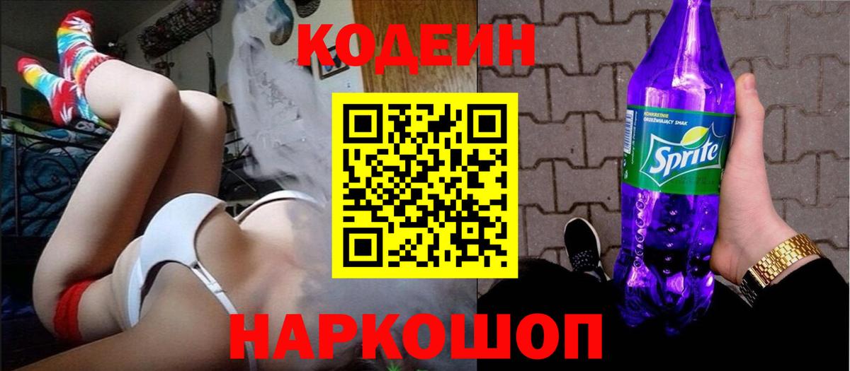 Кодеин напиток Lean (лин)  Вход с VPN  Благодарный 